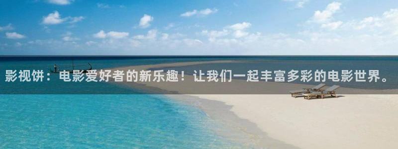 小小影视 官网下载2024：影视饼：电影爱好者的新乐趣！让我们一起丰富多彩的电影世界。