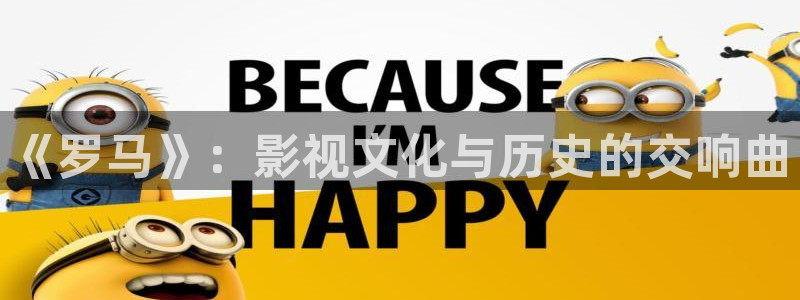 小小影视在线电视剧：《罗马》：影视文化与历史的交响曲