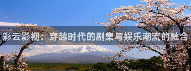 小小影视app下载：彩云影视：穿越时代的剧集与娱乐潮流的融合