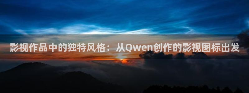2025小小影视官网下载：影视作品中的独特风格：从Qwen创作的影视图标出发