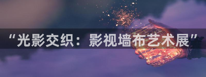 小小影视官网最新版本：“光影交织：影视墙布艺术展”