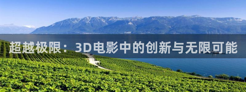 小小影视观看：超越极限：3D电影中的创新与无限可能