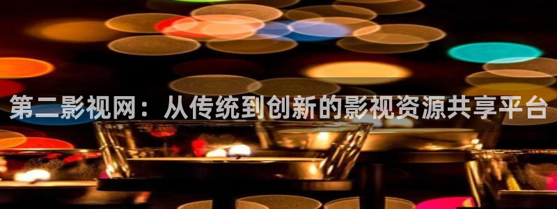 小小影视在线播放免费观看：第二影视网：从传统到创新的影视资源共享平台