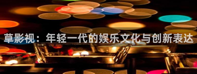 小小影视大全下载app：草影视：年轻一代的娱乐文化与创新表达