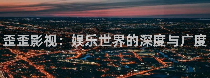 小小影视电视剧在线：歪歪影视：娱乐世界的深度与广度