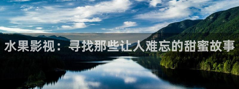 小小影视下载：水果影视：寻找那些让人难忘的甜蜜故事
