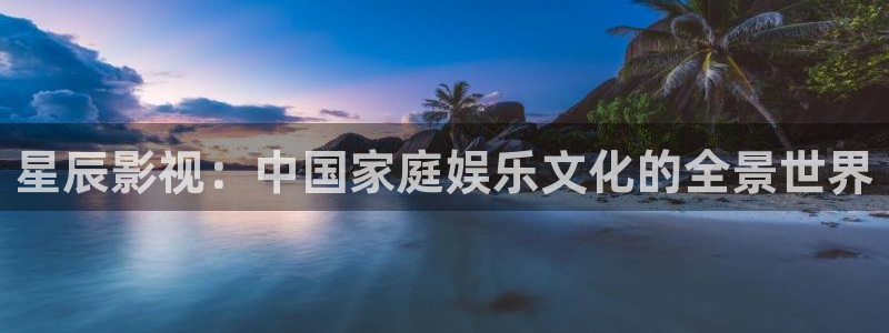 yy小小影视：星辰影视：中国家庭娱乐文化的全景世界