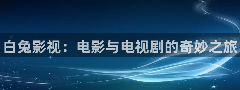 小小影视在线观看免费：白兔影视：电影与电视剧的奇妙之旅