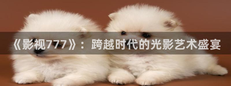 小小影视短剧：《影视777》：跨越时代的光影艺术盛宴